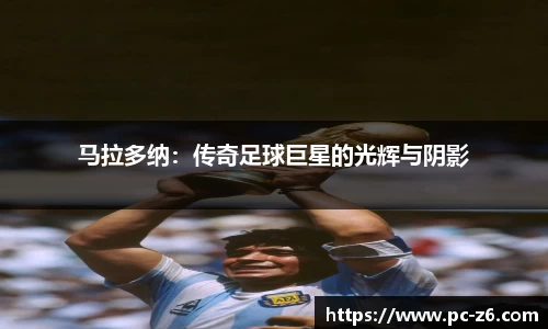 马拉多纳：传奇足球巨星的光辉与阴影