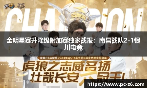 全明星赛升降级附加赛独家战报：南昌战队2-1银川电竞