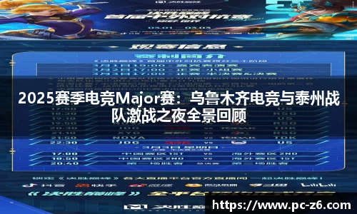 2025赛季电竞Major赛：乌鲁木齐电竞与泰州战队激战之夜全景回顾