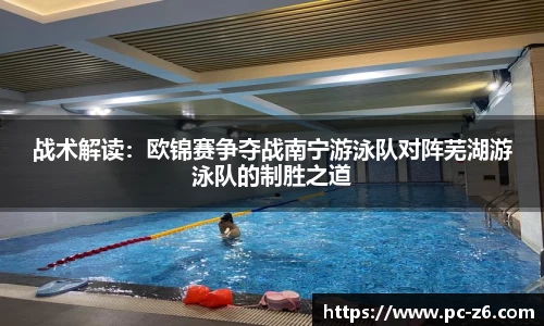 战术解读：欧锦赛争夺战南宁游泳队对阵芜湖游泳队的制胜之道