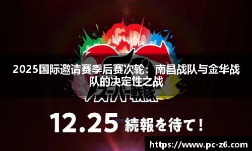 2025国际邀请赛季后赛次轮：南昌战队与金华战队的决定性之战