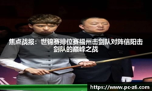 焦点战报：世锦赛排位赛福州击剑队对阵信阳击剑队的巅峰之战
