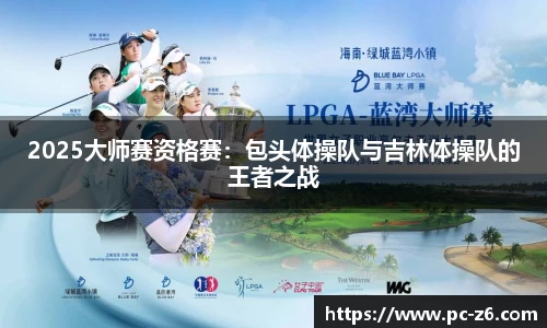 2025大师赛资格赛：包头体操队与吉林体操队的王者之战