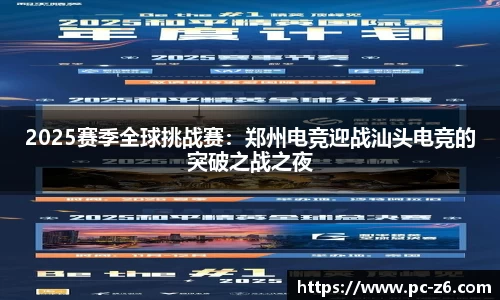 2025赛季全球挑战赛：郑州电竞迎战汕头电竞的突破之战之夜