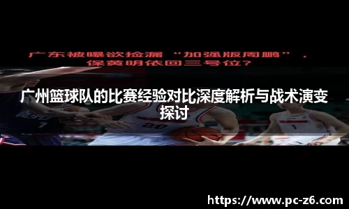 广州篮球队的比赛经验对比深度解析与战术演变探讨