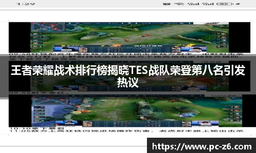 王者荣耀战术排行榜揭晓TES战队荣登第八名引发热议