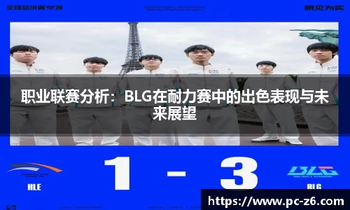 职业联赛分析：BLG在耐力赛中的出色表现与未来展望