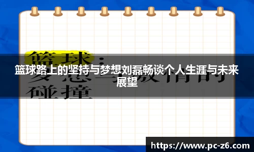 篮球路上的坚持与梦想刘磊畅谈个人生涯与未来展望