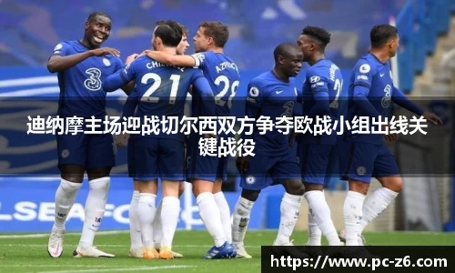 迪纳摩主场迎战切尔西双方争夺欧战小组出线关键战役