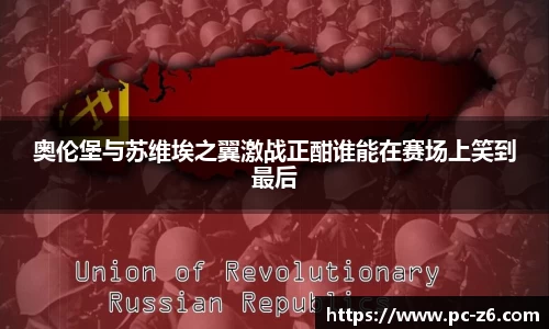 奥伦堡与苏维埃之翼激战正酣谁能在赛场上笑到最后